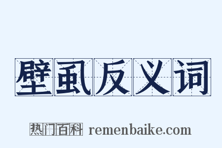 壁虱反义词是什么意思的图片